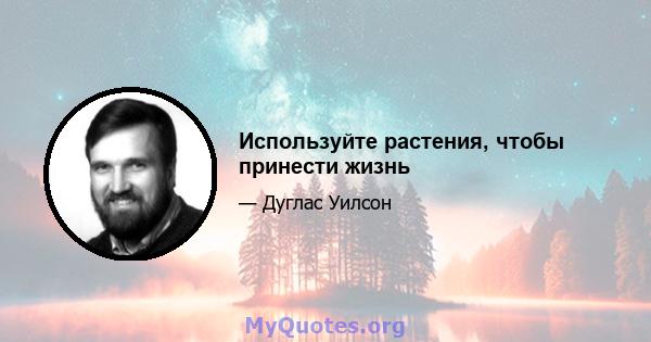 Используйте растения, чтобы принести жизнь