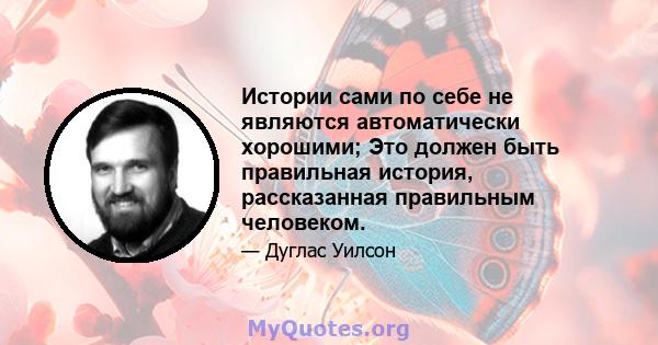 Истории сами по себе не являются автоматически хорошими; Это должен быть правильная история, рассказанная правильным человеком.