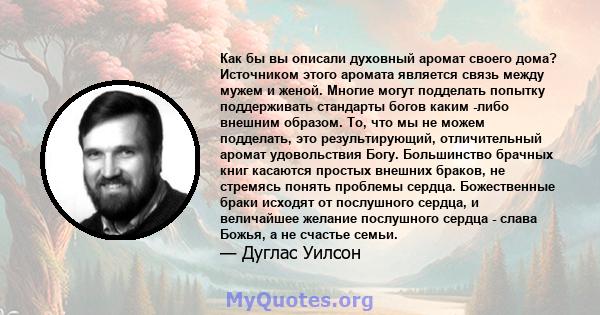 Как бы вы описали духовный аромат своего дома? Источником этого аромата является связь между мужем и женой. Многие могут подделать попытку поддерживать стандарты богов каким -либо внешним образом. То, что мы не можем