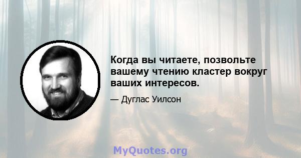 Когда вы читаете, позвольте вашему чтению кластер вокруг ваших интересов.