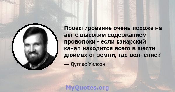 Проектирование очень похоже на акт с высоким содержанием проволоки - если канарский канал находится всего в шести дюймах от земли, где волнение?