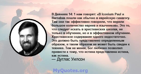 В Деяниях 14: 1 нам говорят: «В Iconium Paul и Barnabas пошли как обычно в еврейскую синагогу. Там они так эффективно говорили, что верили большое количество евреев и язычников». Это то, что следует искать в