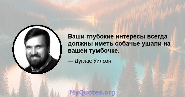 Ваши глубокие интересы всегда должны иметь собачье ушали на вашей тумбочке.