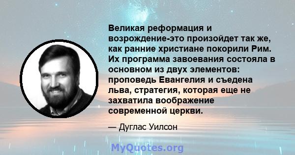 Великая реформация и возрождение-это произойдет так же, как ранние христиане покорили Рим. Их программа завоевания состояла в основном из двух элементов: проповедь Евангелия и съедена льва, стратегия, которая еще не