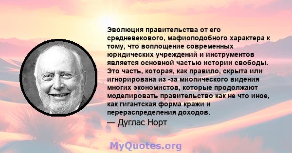 Эволюция правительства от его средневекового, мафиоподобного характера к тому, что воплощение современных юридических учреждений и инструментов является основной частью истории свободы. Это часть, которая, как правило,