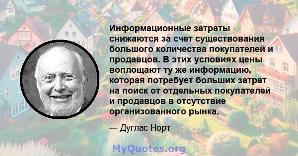 Информационные затраты снижаются за счет существования большого количества покупателей и продавцов. В этих условиях цены воплощают ту же информацию, которая потребует больших затрат на поиск от отдельных покупателей и