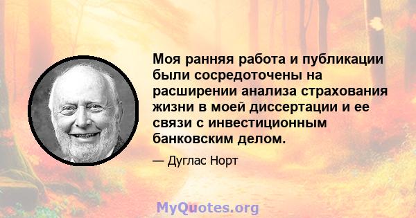 Моя ранняя работа и публикации были сосредоточены на расширении анализа страхования жизни в моей диссертации и ее связи с инвестиционным банковским делом.