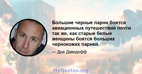 Большие черные парни боятся авиационных путешествий почти так же, как старые белые женщины боятся больших чернокожих парней.