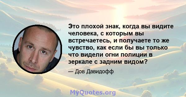 Это плохой знак, когда вы видите человека, с которым вы встречаетесь, и получаете то же чувство, как если бы вы только что видели огни полиции в зеркале с задним видом?