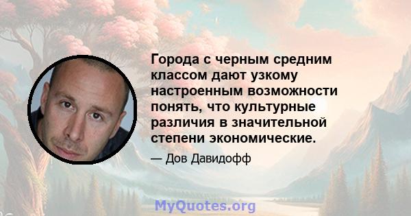 Города с черным средним классом дают узкому настроенным возможности понять, что культурные различия в значительной степени экономические.