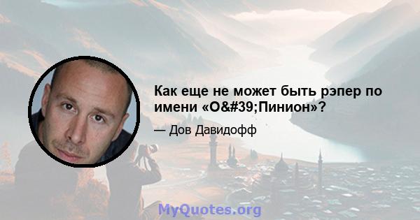 Как еще не может быть рэпер по имени «О'Пинион»?