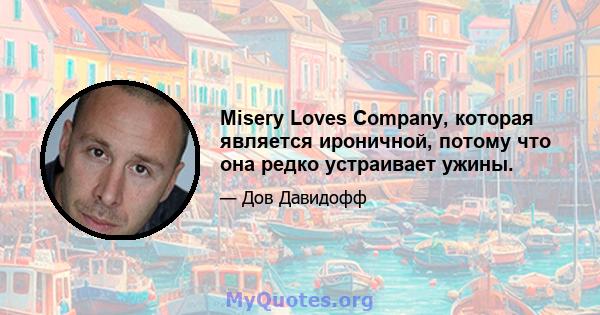 Misery Loves Company, которая является ироничной, потому что она редко устраивает ужины.