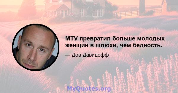 MTV превратил больше молодых женщин в шлюхи, чем бедность.