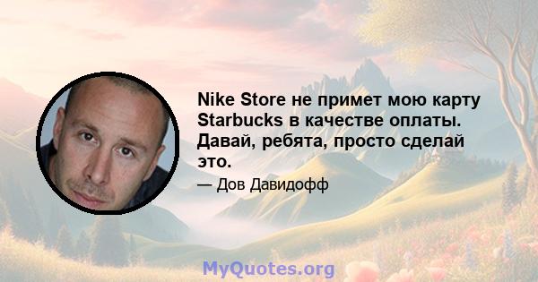 Nike Store не примет мою карту Starbucks в качестве оплаты. Давай, ребята, просто сделай это.