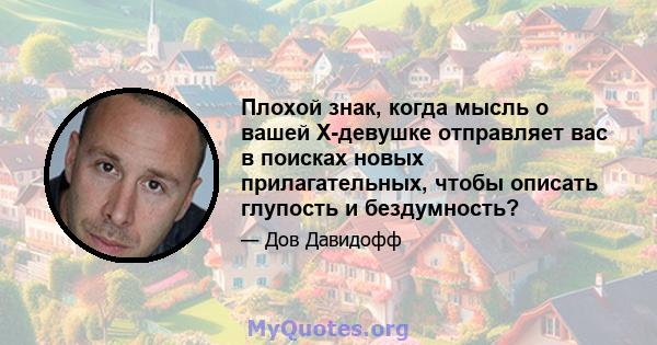 Плохой знак, когда мысль о вашей X-девушке отправляет вас в поисках новых прилагательных, чтобы описать глупость и бездумность?