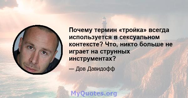 Почему термин «тройка» всегда используется в сексуальном контексте? Что, никто больше не играет на струнных инструментах?