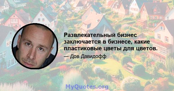 Развлекательный бизнес заключается в бизнесе, какие пластиковые цветы для цветов.