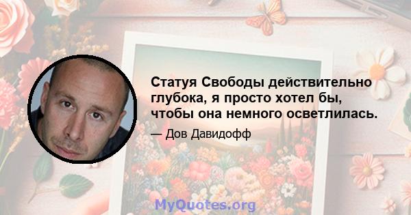 Статуя Свободы действительно глубока, я просто хотел бы, чтобы она немного осветлилась.