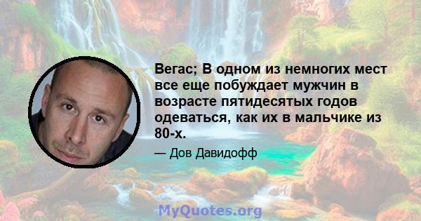 Вегас; В одном из немногих мест все еще побуждает мужчин в возрасте пятидесятых годов одеваться, как их в мальчике из 80-х.