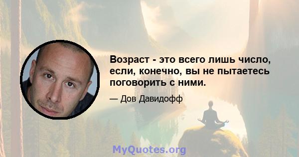 Возраст - это всего лишь число, если, конечно, вы не пытаетесь поговорить с ними.