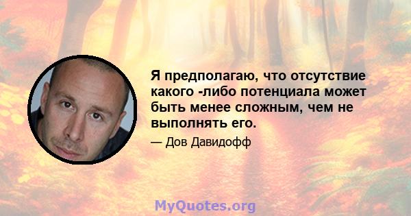 Я предполагаю, что отсутствие какого -либо потенциала может быть менее сложным, чем не выполнять его.