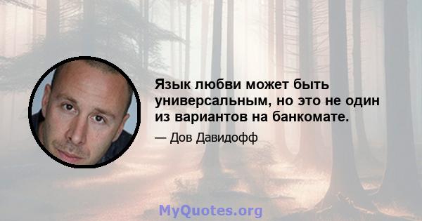 Язык любви может быть универсальным, но это не один из вариантов на банкомате.