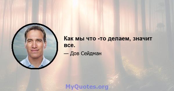 Как мы что -то делаем, значит все.