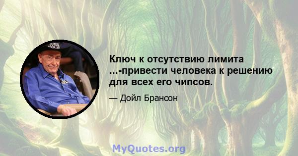 Ключ к отсутствию лимита ...-привести человека к решению для всех его чипсов.