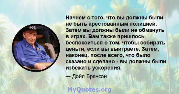 Начнем с того, что вы должны были не быть арестованным полицией. Затем вы должны были не обмануть в играх. Вам также пришлось беспокоиться о том, чтобы собирать деньги, если вы выиграете. Затем, наконец, после всего,