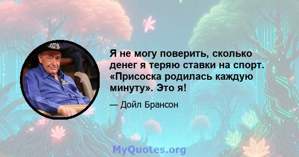 Я не могу поверить, сколько денег я теряю ставки на спорт. «Присоска родилась каждую минуту». Это я!