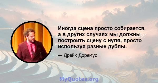 Иногда сцена просто собирается, а в других случаях мы должны построить сцену с нуля, просто используя разные дублы.