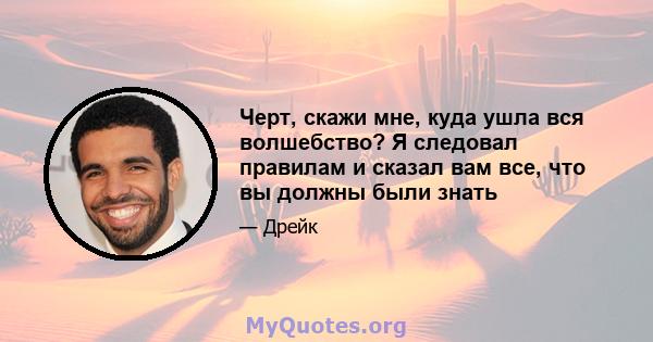 Черт, скажи мне, куда ушла вся волшебство? Я следовал правилам и сказал вам все, что вы должны были знать