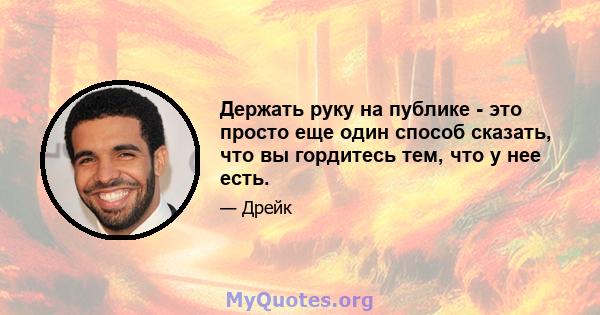 Держать руку на публике - это просто еще один способ сказать, что вы гордитесь тем, что у нее есть.