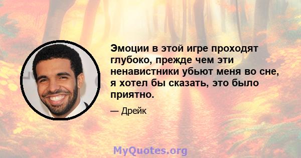 Эмоции в этой игре проходят глубоко, прежде чем эти ненавистники убьют меня во сне, я хотел бы сказать, это было приятно.