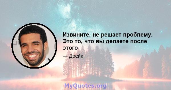 Извините, не решает проблему. Это то, что вы делаете после этого