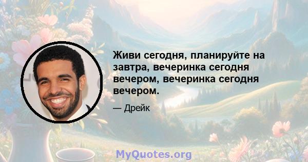 Живи сегодня, планируйте на завтра, вечеринка сегодня вечером, вечеринка сегодня вечером.