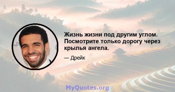 Жизнь жизни под другим углом. Посмотрите только дорогу через крылья ангела.