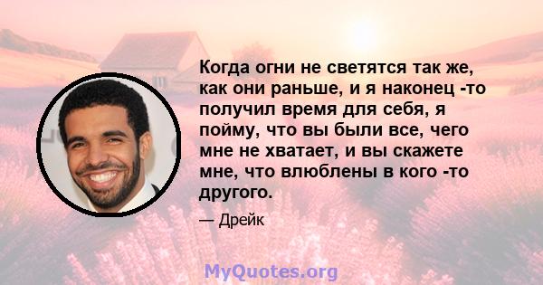 Когда огни не светятся так же, как они раньше, и я наконец -то получил время для себя, я пойму, что вы были все, чего мне не хватает, и вы скажете мне, что влюблены в кого -то другого.