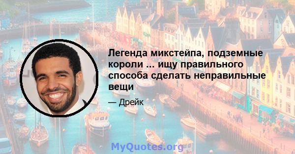 Легенда микстейпа, подземные короли ... ищу правильного способа сделать неправильные вещи