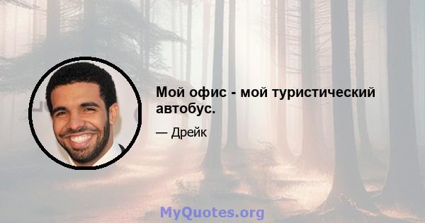 Мой офис - мой туристический автобус.