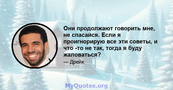 Они продолжают говорить мне, не спасайся. Если я проигнорирую все эти советы, и что -то не так, тогда я буду жаловаться?