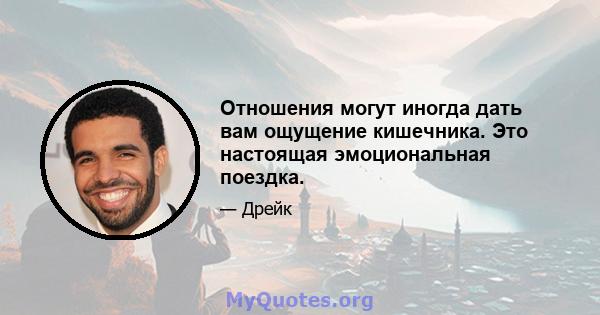 Отношения могут иногда дать вам ощущение кишечника. Это настоящая эмоциональная поездка.