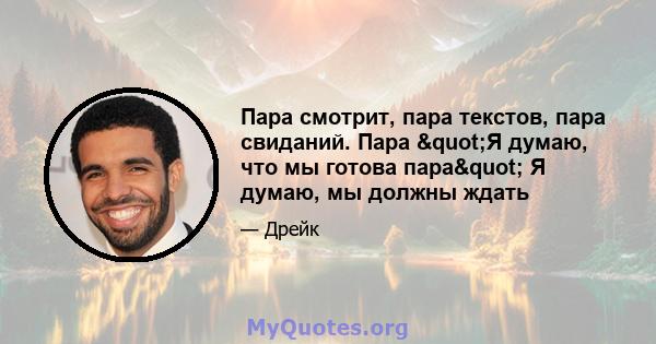 Пара смотрит, пара текстов, пара свиданий. Пара "Я думаю, что мы готова пара" Я думаю, мы должны ждать