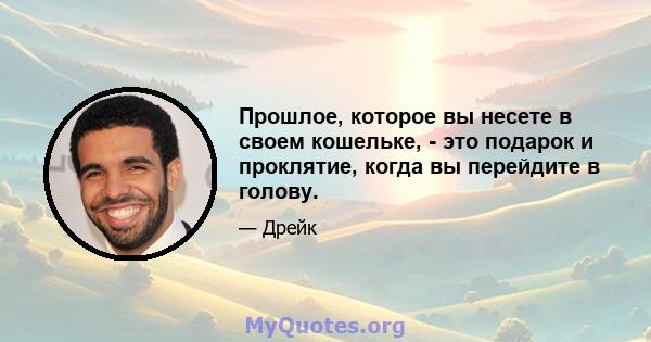 Прошлое, которое вы несете в своем кошельке, - это подарок и проклятие, когда вы перейдите в голову.