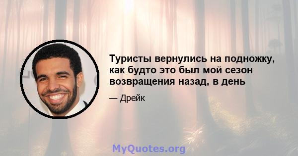 Туристы вернулись на подножку, как будто это был мой сезон возвращения назад, в день