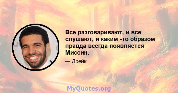 Все разговаривают, и все слушают, и каким -то образом правда всегда появляется Миссин.