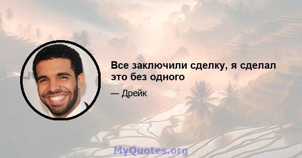 Все заключили сделку, я сделал это без одного