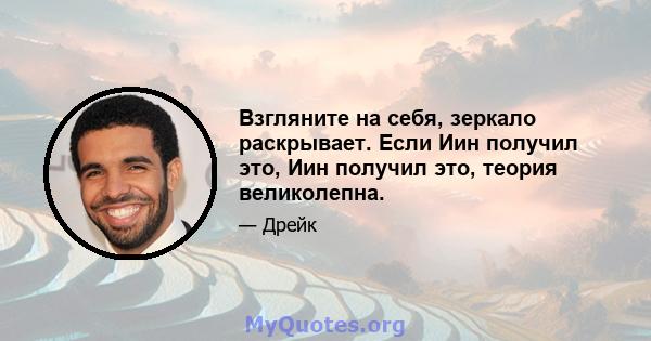 Взгляните на себя, зеркало раскрывает. Если Иин получил это, Иин получил это, теория великолепна.