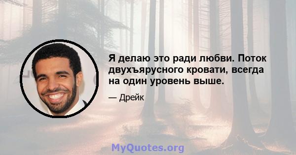 Я делаю это ради любви. Поток двухъярусного кровати, всегда на один уровень выше.