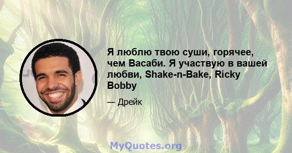 Я люблю твою суши, горячее, чем Васаби. Я участвую в вашей любви, Shake-n-Bake, Ricky Bobby